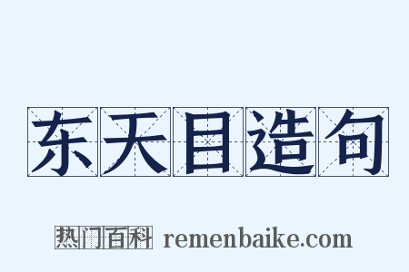 东天目造句是什么意思的图片
